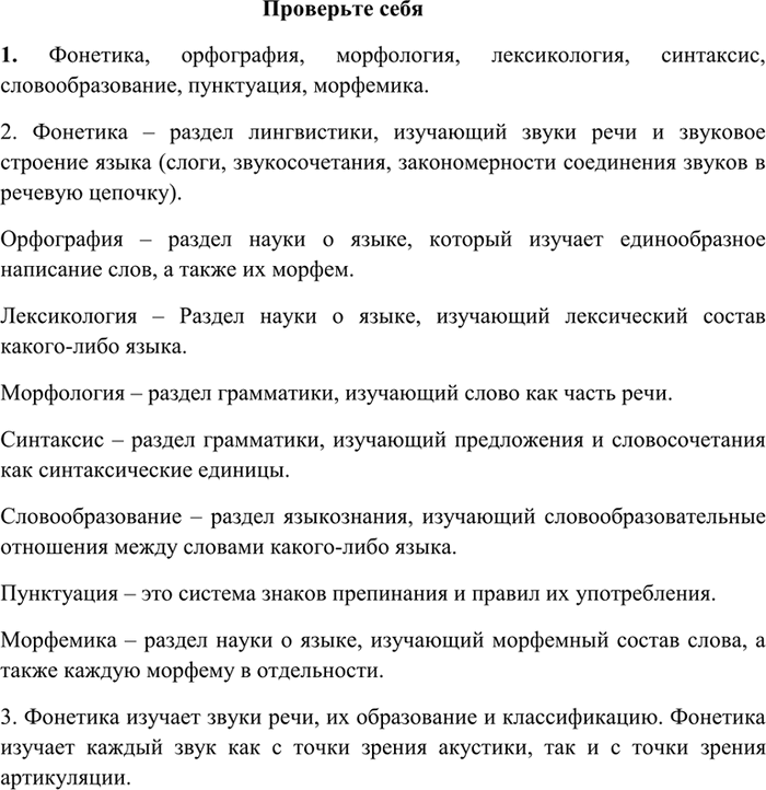 Изображение 1. Фонетика, орфография, морфология, лексикология, синтаксис, словообразование, пунктуация, морфемика.2. Фонетика – раздел лингвистики, изучающий звуки речи и звуковое...