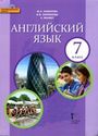 ГДЗ Комарова 7 класс