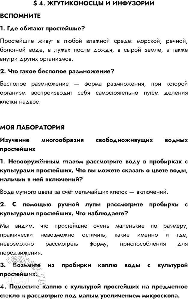Изображение §4. ЖГУТИКОНОСЦЫ И ИНФУЗОРИИВСПОМНИТЕ1. Где обитают простейшие?Простейшие живут в любой влажной среде: морской, речной, болотной воде, в лужах после дождя, в сырой...