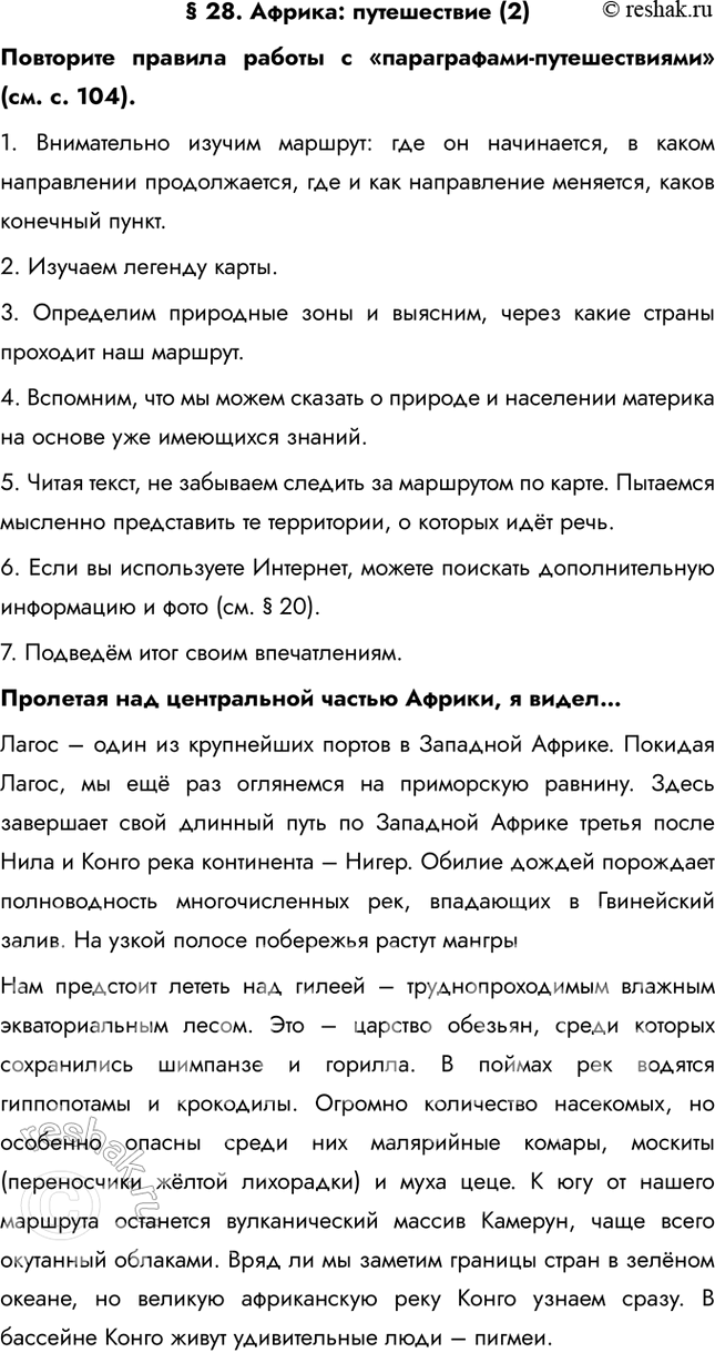 Изображение § 28. Африка: путешествие (2)Повторите правила работы с «параграфами-путешествиями» (см. с. 104).1. Внимательно изучим маршрут: где он начинается, в каком...