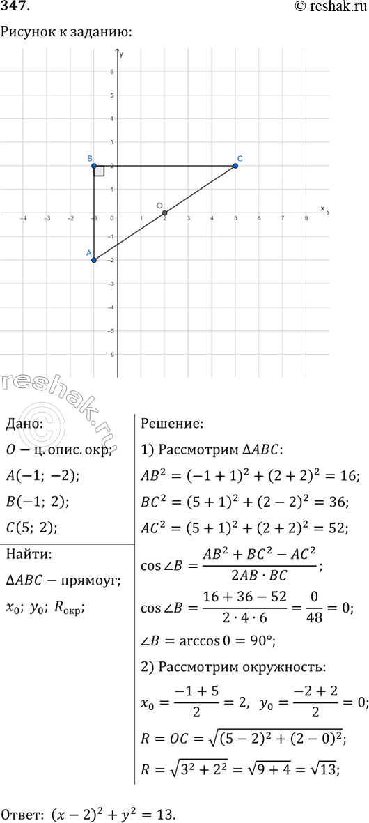 Изображение 347. Докажите, что треугольник с вершинами в точках A(-1; -2), B(-1; 2), C(5; 2) является прямоугольным, и составьте уравнение окружности, описанной около этого...