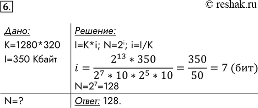 Изображение 6. Рисунок размером 1280 x 320 пикселей занимает в памяти 350 Кбайт (без учета сжатия). Найдите максимально возможное количество цветов в палитре...