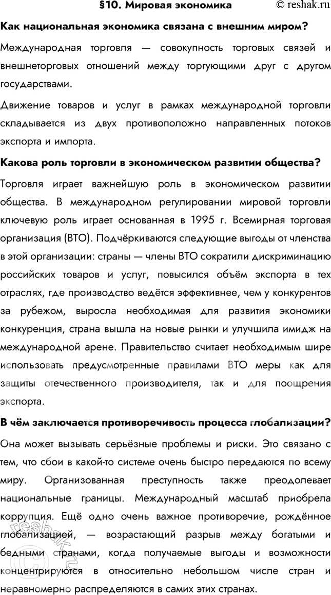 Изображение §10. Мировая экономикаКак национальная экономика связана с внешним миром? Международная торговля — совокупность торговых связей и внешнеторговых отношений между...