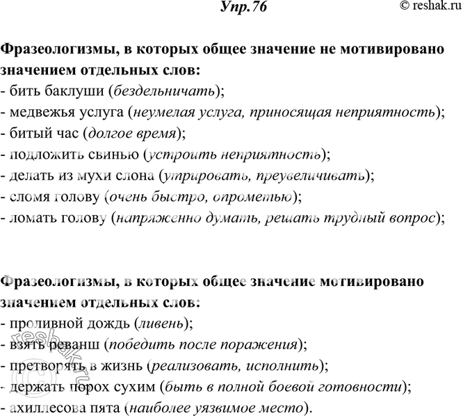 Изображение 76. Прочитайте. Укажите значение фразеологических оборотов. В каких из них общее значение фразеологизма не мотивировано значением отдельных слов, входящих в его состав,...