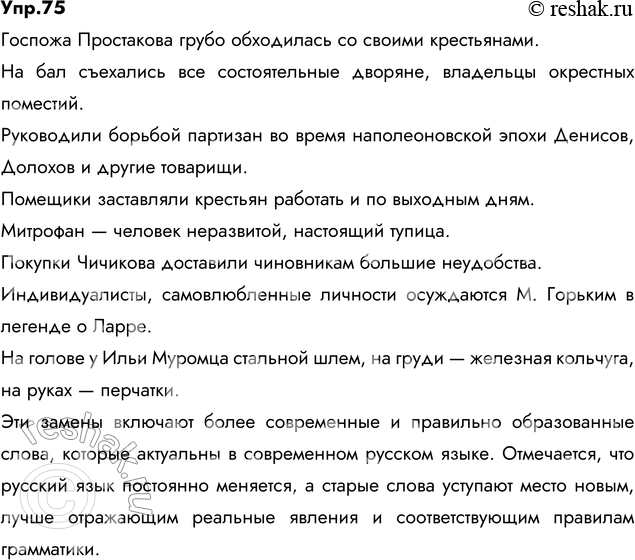 Изображение 75. Спишите, заменяя неудачно использованные устаревшие и современные слова, а также слова, которые образованы неправильно.1) Госпожа Простакова грубо обходилась со...