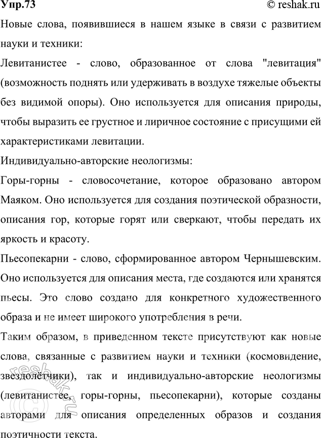 Изображение 73. Прочитайте. Укажите новые слова, появившиеся в нашем языке в связи с развитием науки и техники, и индивидуальноавторские неологизмы.1) У нас природа грустнее,...
