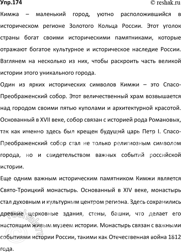 Изображение 174. Изучите материалы рубрики «Моя Россия». Выполните одно из следующих заданий (на выбор).1) Подготовьте проект на тему «Исторические памятники Кимжи».2)...
