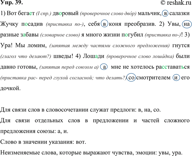 Изображение 39 Запишите предложения из произведений А. Пушкина, вставляя пропущенные буквы и расставляя необходимые знаки препинания.1) Вот бегает (I спр.) дворовый (проверочное...