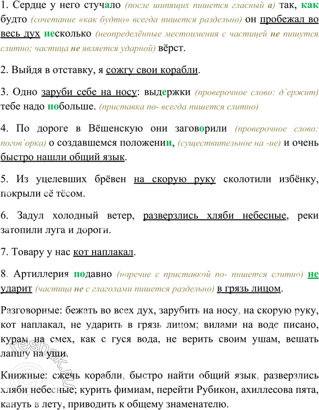 Изображение Спишите, вставляя пропущенные буквы, раскрывая скобки. Подчеркните френологические обороты. Какие из фразеологических оборотов относятся к разговорной речи, а какие из...