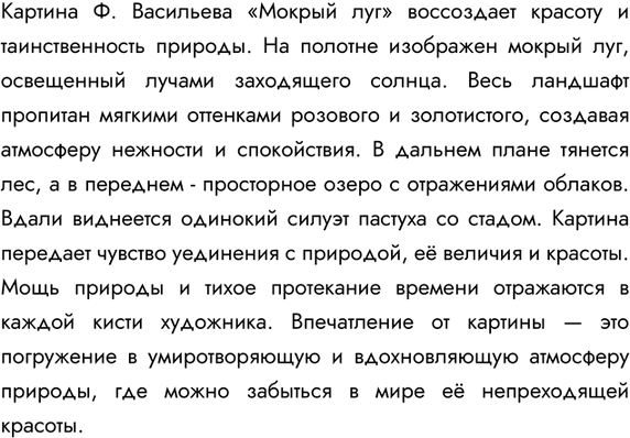 Изображение 337. Прочитайте текст. Рассмотрите репродукцию картины Ф. Васильева «Мокрый луг» (см. цветную вклейку). Опишите её содержание и передайте своё впечатление от картины,...