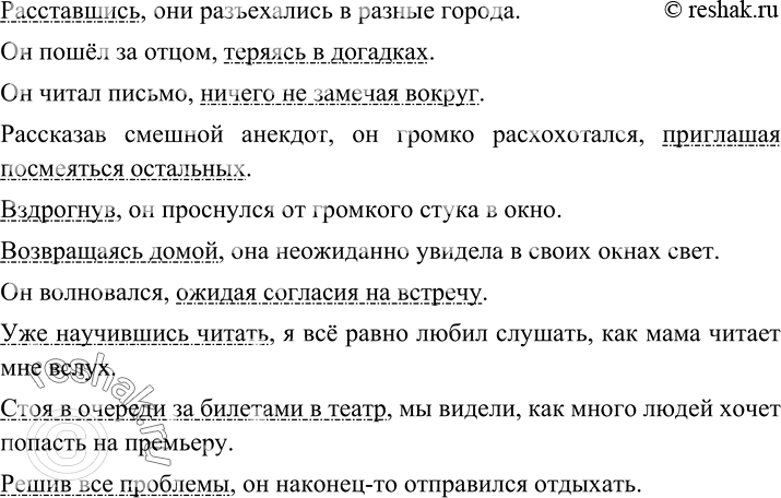 Изображение 124 Придумайте и запишите предложения, употребив в них данные деепричастия и деепричастные обороты. Подчеркните их как члены предложения.Расставшись; теряясь в...