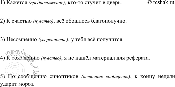 Изображение 294 Включите в предложения вводные слова, указывающие на: 1) уверенность; 2) предположение; 3) чувство; 4) источник сообщения.1) Кто-то стучит в дверь. 2) Всё обошлось...