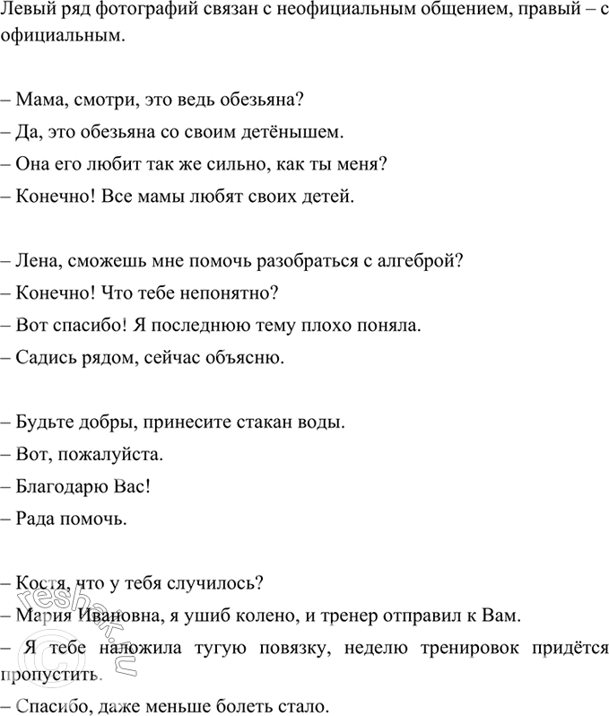 Изображение 322 Рассмотрите фотографии. Определите, какие из них связаны с официальным, а какие — с неофициальным общением. Подготовьте и запишите диалог к одной из...