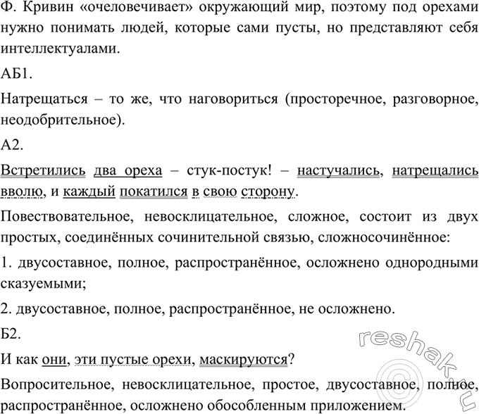 Изображение Прочитайте текст. Какую мысль хотел выразить автор?ОРЕХИВстретились два ореха — стук-постук! — настучались натрещались (в)волю и каждый покатился в свою сторону....