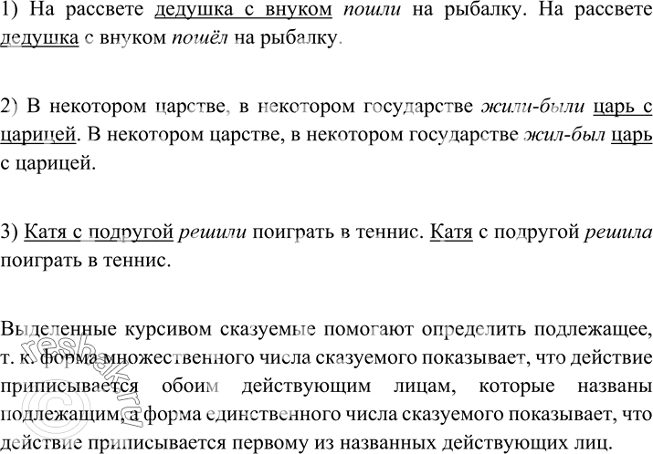 Изображение Прочитайте предложения и определите, в каких из них подлежащее выражено синтаксически неделимым словосочетанием, а в каких — одним словом.1) На рассвете дедушка с...