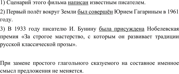 Изображение 91 Прочитайте предложения, запишите их, употребляя вместо простого глагольного сказуемого составное именное. Изменяется ли при этом смысл предложения?1) Сценарий этого...
