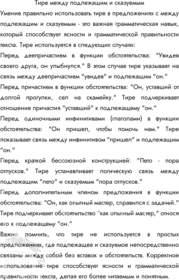 Изображение 95 Проанализируйте таблицу и подготовьте сообщение «Тире между подлежащим и сказуемым».Ответ 1Тире между подлежащим и сказуемым ставится:1. На месте отсутствующего...