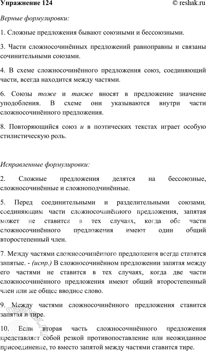 Изображение 124 Выберите верные формулировки. В формулировки, содержащие неточности, внесите поправки. Неверные формулировки исключите.Верные формулировки:1. Сложные предложения...