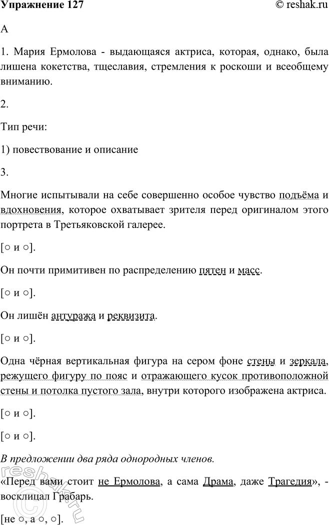 Изображение 127 Рассмотрите репродукцию картины В. А. Серова «Портрет М. Н. Ермоловой». Какое впечатление она произвела на вас? Прочитайте фрагменты статей о Марии Николаевне...