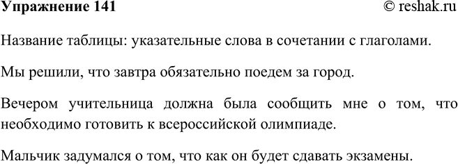 Изображение 141 Рассмотрите и озаглавьте таблицу. Составьте по два сложноподчинённых предложения со словами из каждого столбца таблицы.Глаголы, не допускающие при себе ...