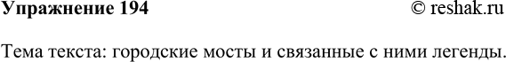 Изображение 194 Прочитайте ключевые слова из текста, который вам предстоит прочитать. Какова, по вашему мнению, тема этого текста?Тема текста: городские мосты и связанные с ними...