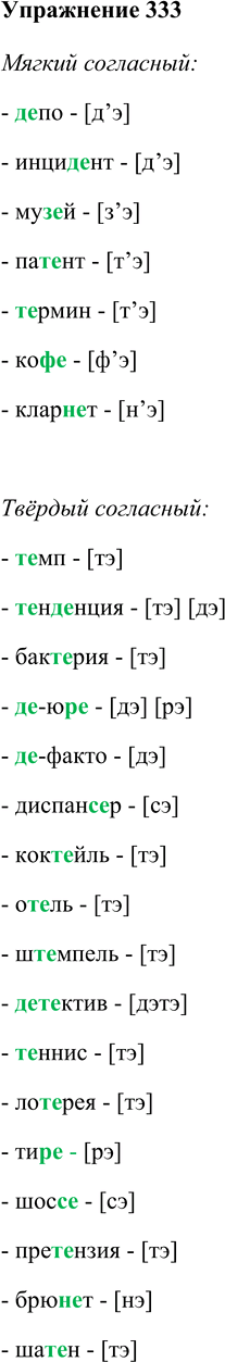 Изображение 333 Распределите слова на две группы в зависимости от характера произношения согласного перед е.Темп, тенденция, бактерия, депо, де-юре, де-факто, диспансер, коктейль,...