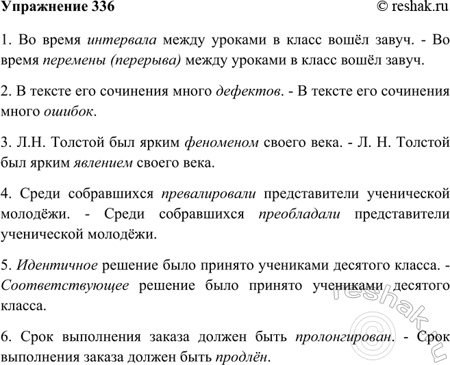 Изображение 336 Исправьте ошибки, вызванные неоправданным употреблением заимствованных слов.1. Во время интервала между уроками в класс вошёл завуч. - Во время перемены (перерыва)...