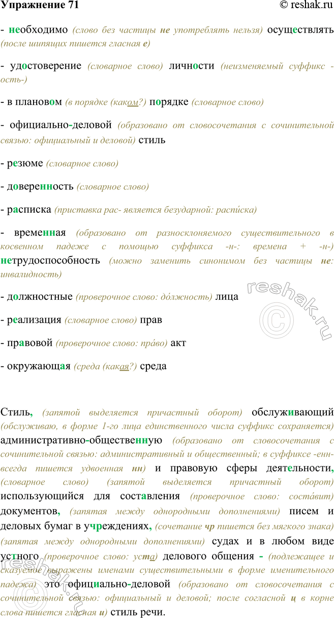 Изображение 71 - необходимо (слово без частицы не употреблять нельзя) осуществлять (после шипящих пишется гласная е)- удостоверение (словарное слово) личности (неизменяемый...