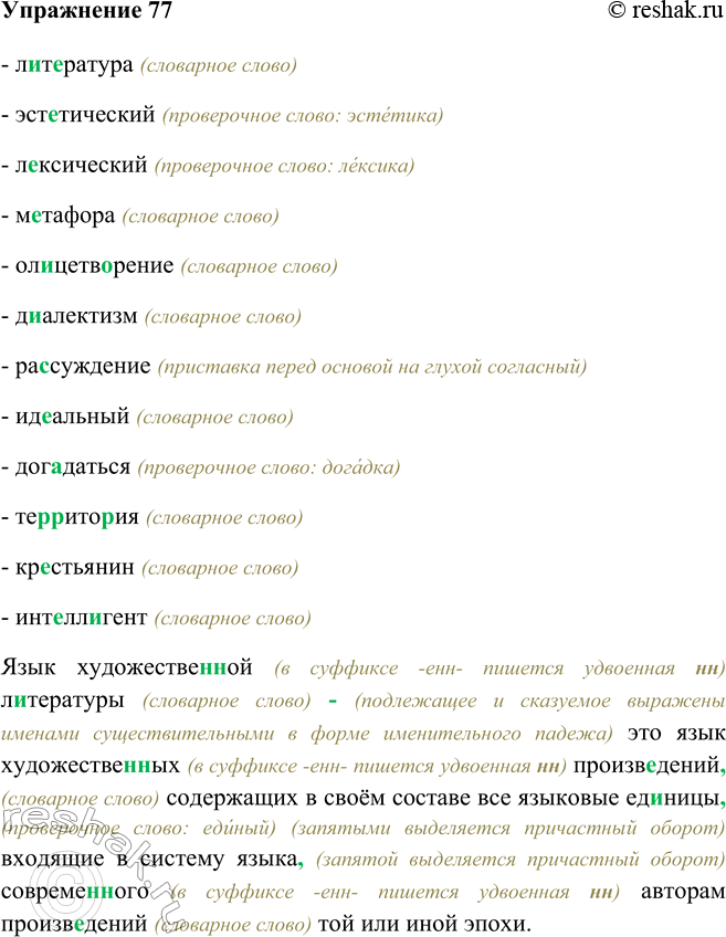 Изображение 77 - литература (словарное слово)- эстетический (проверочное слово: эстетика)- лексический (проверочное слово: лексика) - метафора (словарное слово)-...