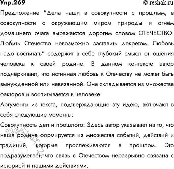 Изображение 269 Напишите сочинение-рассуждение по тексту предыдущего упражнения. Объясните, как вы понимаете смысл предложения: «Дела наши в совокупности с прошлым, в совокупности с...