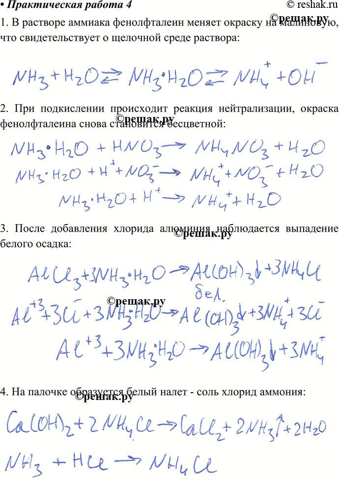 Изображение Практическая работа 4 ПОЛУЧЕНИЕ АММИАКА И ИЗУЧЕНИЕ ЕГО СВОЙСТВПолучение аммиака и его водного раствора1. Закройте пробирку пробкой с газоотводной трубкой и...